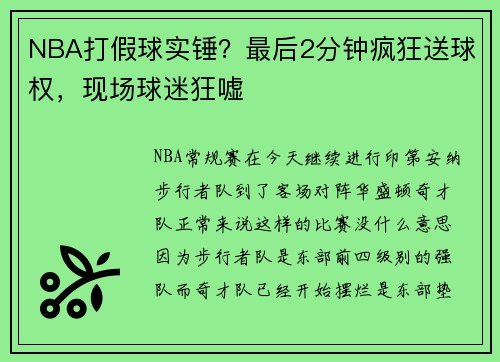 NBA打假球实锤？最后2分钟疯狂送球权，现场球迷狂嘘