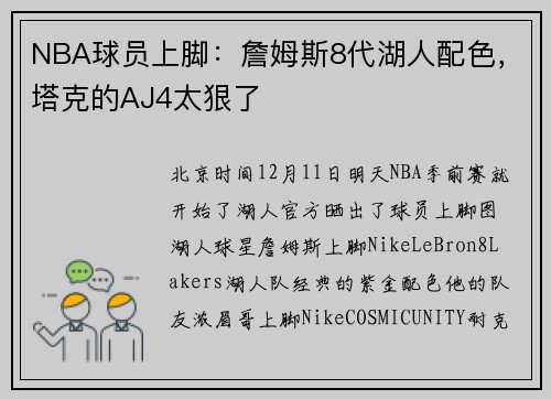 NBA球员上脚：詹姆斯8代湖人配色，塔克的AJ4太狠了