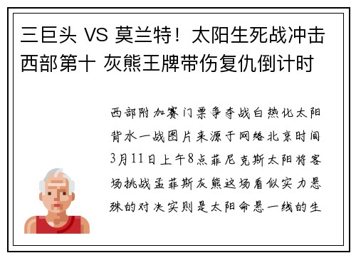 三巨头 VS 莫兰特！太阳生死战冲击西部第十 灰熊王牌带伤复仇倒计时