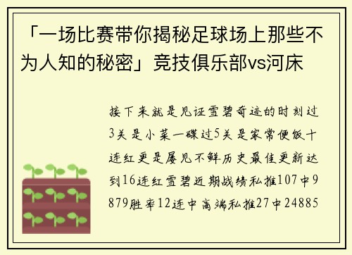 「一场比赛带你揭秘足球场上那些不为人知的秘密」竞技俱乐部vs河床