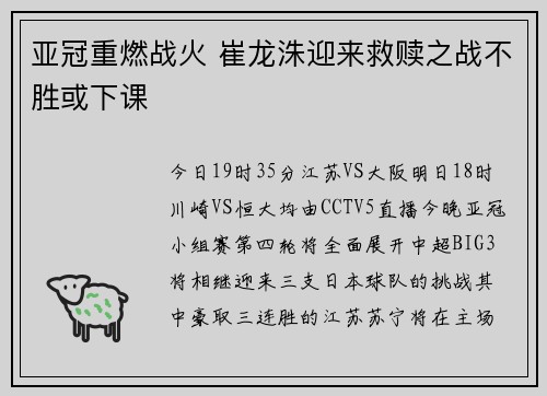 亚冠重燃战火 崔龙洙迎来救赎之战不胜或下课