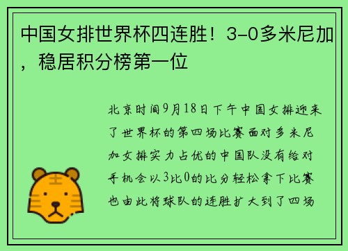 中国女排世界杯四连胜！3-0多米尼加，稳居积分榜第一位