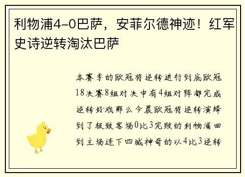 利物浦4-0巴萨，安菲尔德神迹！红军史诗逆转淘汰巴萨