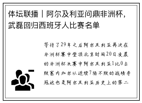 体坛联播｜阿尔及利亚问鼎非洲杯，武磊回归西班牙人比赛名单