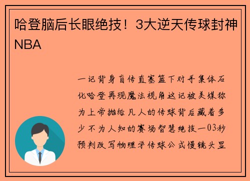 哈登脑后长眼绝技！3大逆天传球封神NBA