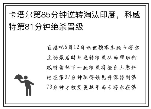 卡塔尔第85分钟逆转淘汰印度,科威特第81分钟绝杀晋级
