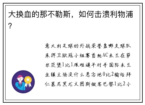 大换血的那不勒斯,如何击溃利物浦?