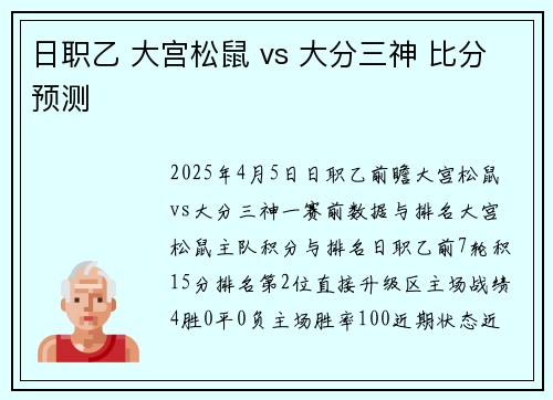 日职乙 大宫松鼠 vs 大分三神 比分预测