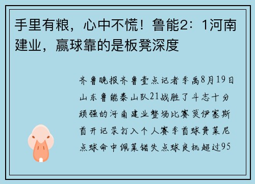 手里有粮，心中不慌！鲁能2：1河南建业，赢球靠的是板凳深度