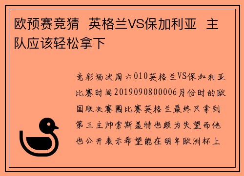 欧预赛竞猜  英格兰VS保加利亚  主队应该轻松拿下