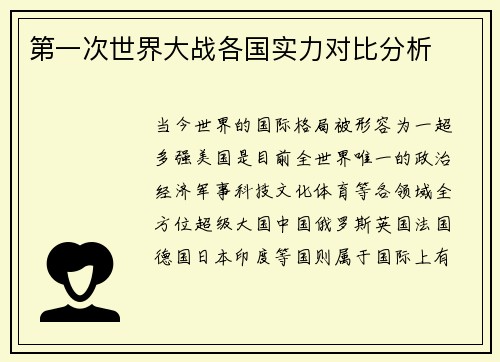 第一次世界大战各国实力对比分析