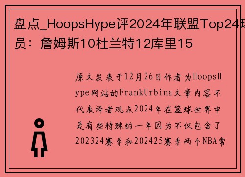 盘点_HoopsHype评2024年联盟Top24球员:詹姆斯10杜兰特12库里15