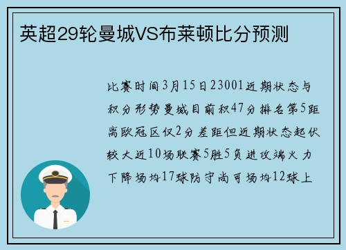 英超29轮曼城VS布莱顿比分预测