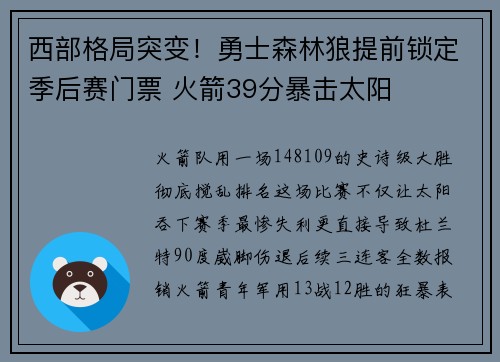 西部格局突变!勇士森林狼提前锁定季后赛门票 火箭39分暴击太阳