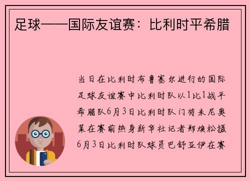 足球——国际友谊赛:比利时平希腊
