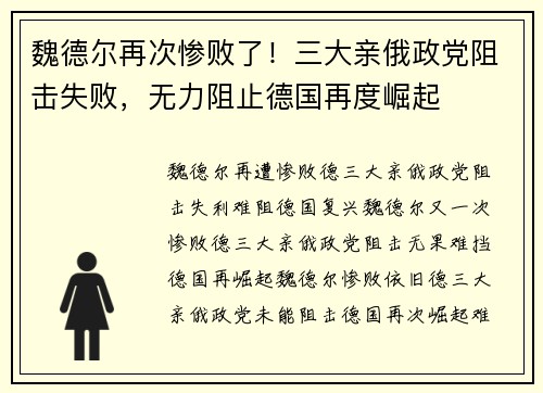 魏德尔再次惨败了！三大亲俄政党阻击失败，无力阻止德国再度崛起