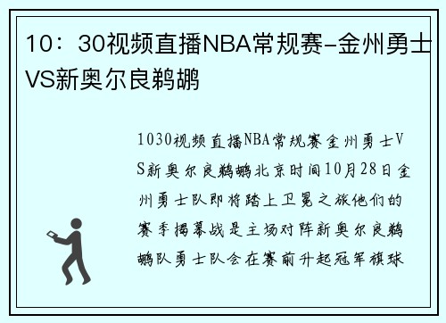 10:30视频直播NBA常规赛-金州勇士VS新奥尔良鹈鹕