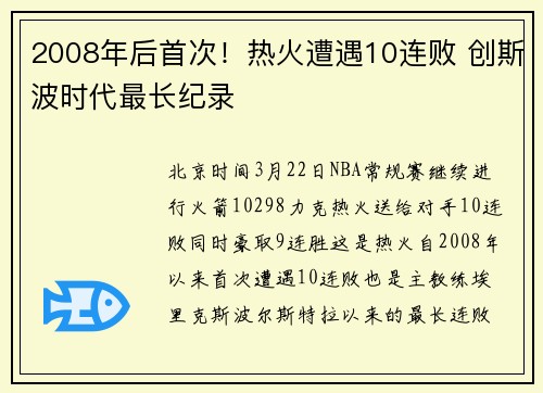 2008年后首次!热火遭遇10连败 创斯波时代最长纪录