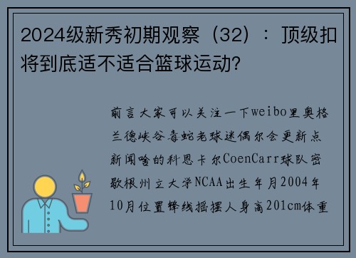 2024级新秀初期观察（32）：顶级扣将到底适不适合篮球运动？