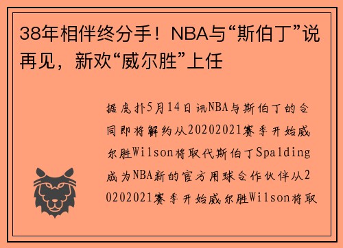 38年相伴终分手！NBA与“斯伯丁”说再见，新欢“威尔胜”上任