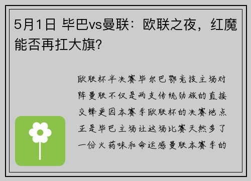 5月1日 毕巴vs曼联：欧联之夜，红魔能否再扛大旗？