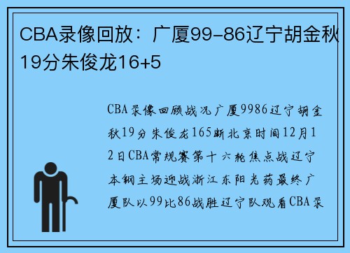 CBA录像回放：广厦99-86辽宁胡金秋19分朱俊龙16+5