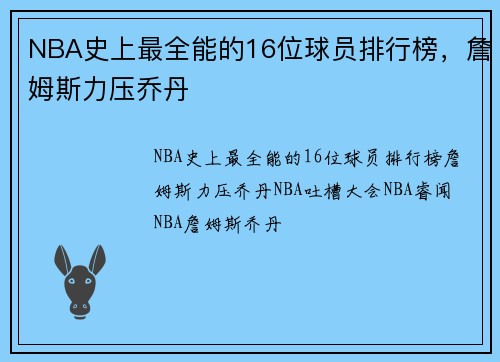 NBA史上最全能的16位球员排行榜,詹姆斯力压乔丹