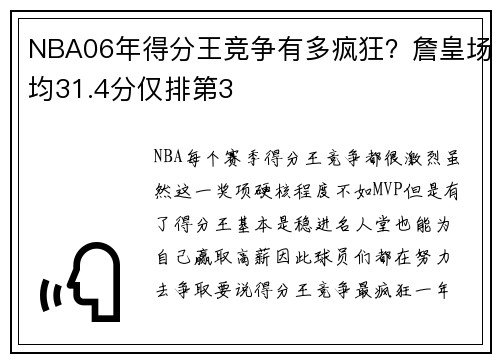 NBA06年得分王竞争有多疯狂?詹皇场均31.4分仅排第3