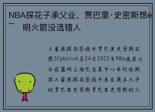 NBA探花子承父业,贾巴里·史密斯想证明火箭没选错人