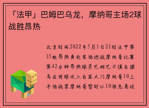 「法甲」巴姆巴乌龙,摩纳哥主场2球战胜昂热