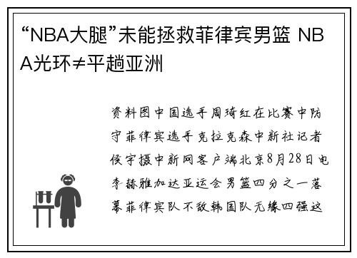 “NBA大腿”未能拯救菲律宾男篮 NBA光环≠平趟亚洲