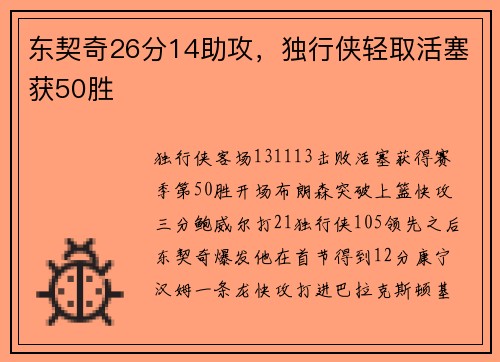 东契奇26分14助攻,独行侠轻取活塞获50胜