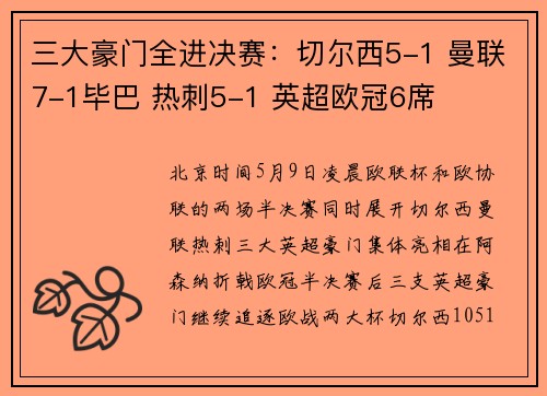 三大豪门全进决赛：切尔西5-1 曼联7-1毕巴 热刺5-1 英超欧冠6席