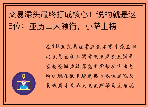 交易添头最终打成核心！说的就是这5位：亚历山大领衔，小萨上榜
