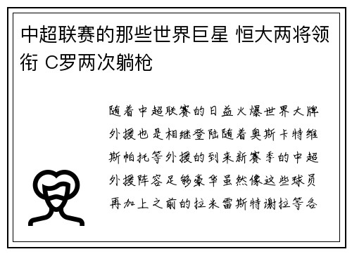 中超联赛的那些世界巨星 恒大两将领衔 C罗两次躺枪