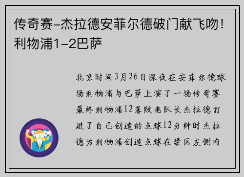 传奇赛-杰拉德安菲尔德破门献飞吻！利物浦1-2巴萨