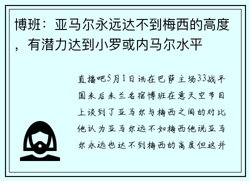 博班：亚马尔永远达不到梅西的高度，有潜力达到小罗或内马尔水平