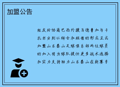 加盟公告