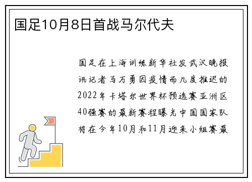 国足10月8日首战马尔代夫