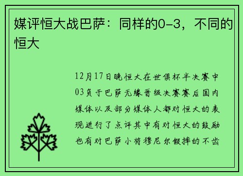 媒评恒大战巴萨:同样的0-3,不同的恒大