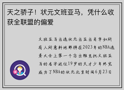 天之骄子！状元文班亚马，凭什么收获全联盟的偏爱