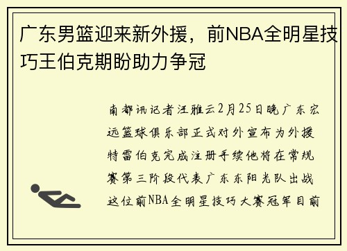 广东男篮迎来新外援，前NBA全明星技巧王伯克期盼助力争冠