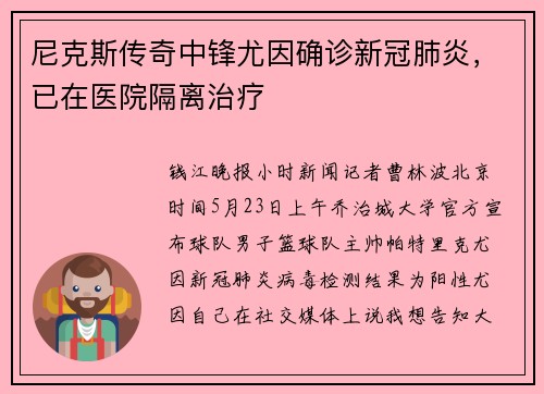 尼克斯传奇中锋尤因确诊新冠肺炎，已在医院隔离治疗