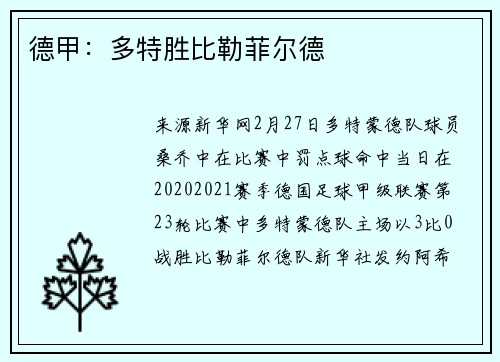 德甲：多特胜比勒菲尔德