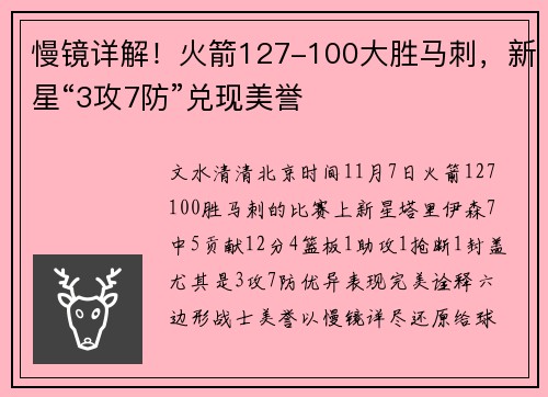 慢镜详解！火箭127-100大胜马刺，新星“3攻7防”兑现美誉