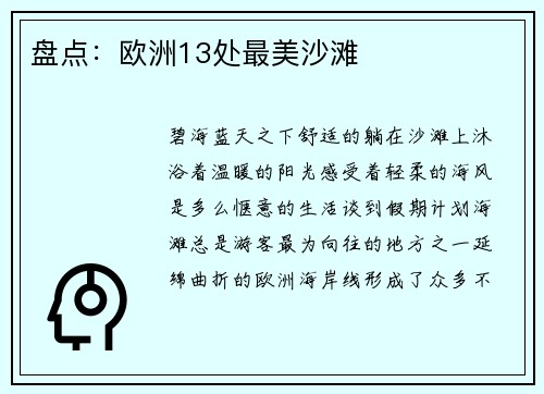 盘点：欧洲13处最美沙滩