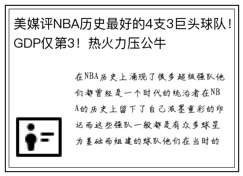 美媒评NBA历史最好的4支3巨头球队!GDP仅第3!热火力压公牛