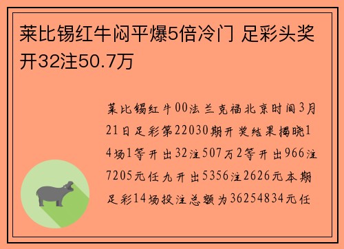 莱比锡红牛闷平爆5倍冷门 足彩头奖开32注50.7万