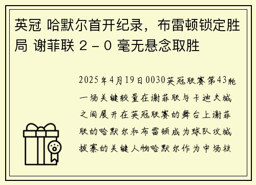 英冠 哈默尔首开纪录，布雷顿锁定胜局 谢菲联 2 - 0 毫无悬念取胜