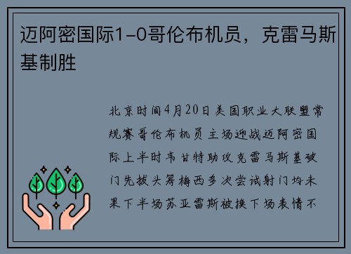 迈阿密国际1-0哥伦布机员，克雷马斯基制胜